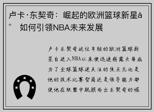 卢卡·东契奇：崛起的欧洲篮球新星将如何引领NBA未来发展