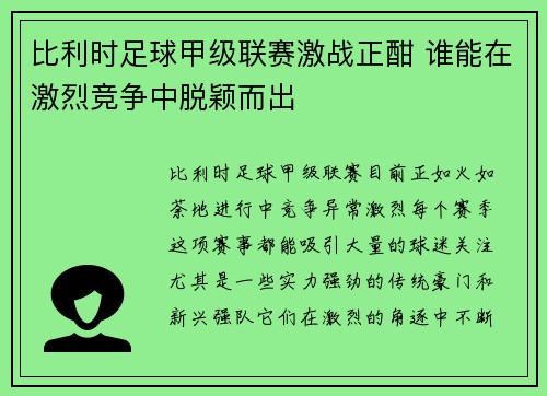 比利时足球甲级联赛激战正酣 谁能在激烈竞争中脱颖而出