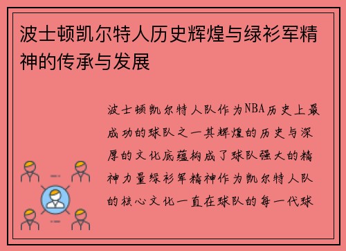波士顿凯尔特人历史辉煌与绿衫军精神的传承与发展
