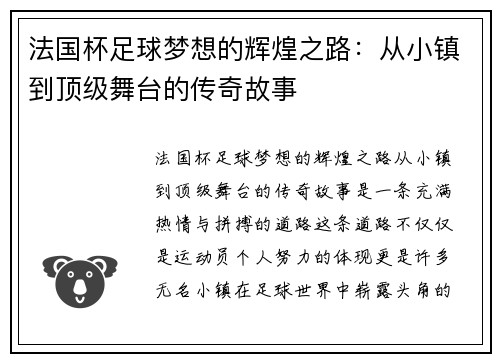 法国杯足球梦想的辉煌之路：从小镇到顶级舞台的传奇故事