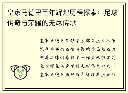 皇家马德里百年辉煌历程探索：足球传奇与荣耀的无尽传承
