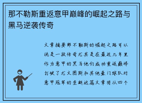 那不勒斯重返意甲巅峰的崛起之路与黑马逆袭传奇