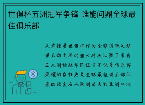 世俱杯五洲冠军争锋 谁能问鼎全球最佳俱乐部