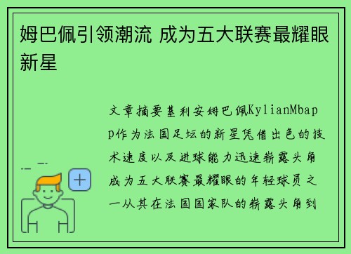姆巴佩引领潮流 成为五大联赛最耀眼新星