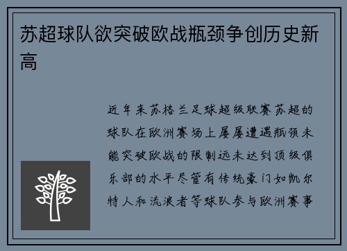 苏超球队欲突破欧战瓶颈争创历史新高 苏超球队欲突破欧战瓶颈争创历史新高