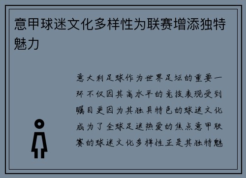 意甲球迷文化多样性为联赛增添独特魅力