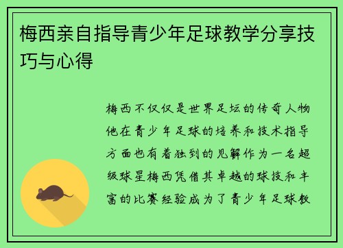 梅西亲自指导青少年足球教学分享技巧与心得