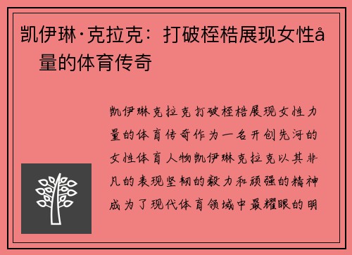 凯伊琳·克拉克：打破桎梏展现女性力量的体育传奇