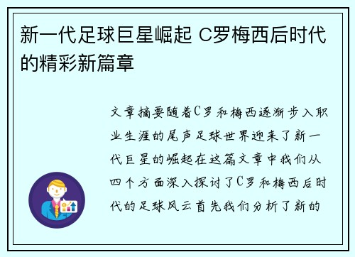 新一代足球巨星崛起 C罗梅西后时代的精彩新篇章