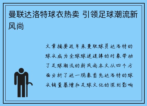曼联达洛特球衣热卖 引领足球潮流新风尚