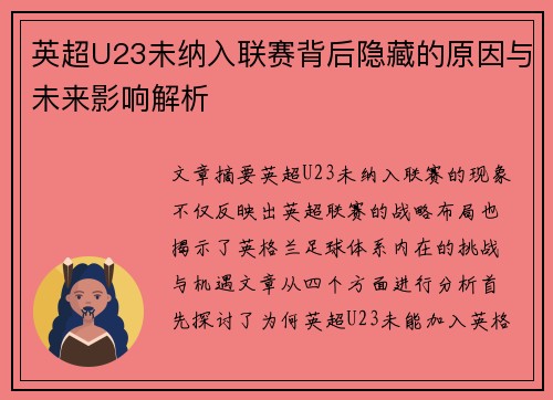 英超U23未纳入联赛背后隐藏的原因与未来影响解析