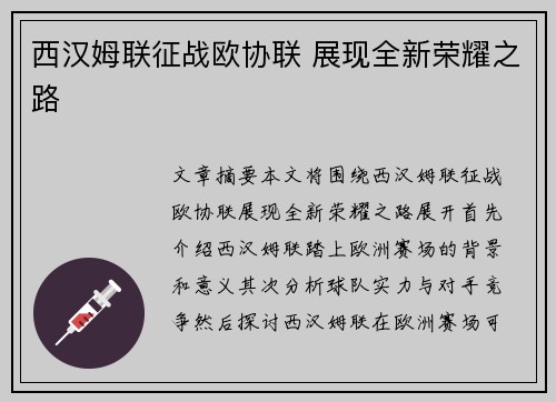 西汉姆联征战欧协联 展现全新荣耀之路