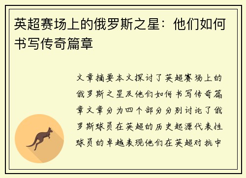 英超赛场上的俄罗斯之星：他们如何书写传奇篇章