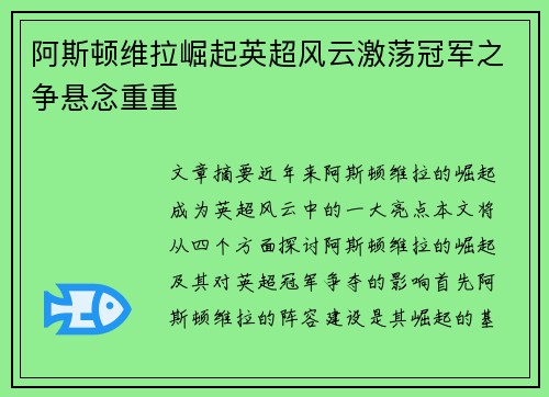 阿斯顿维拉崛起英超风云激荡冠军之争悬念重重