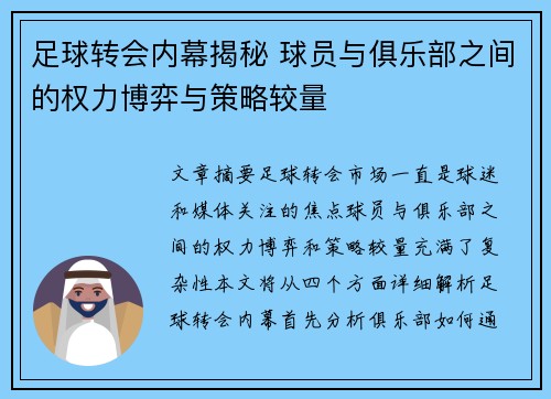 足球转会内幕揭秘 球员与俱乐部之间的权力博弈与策略较量