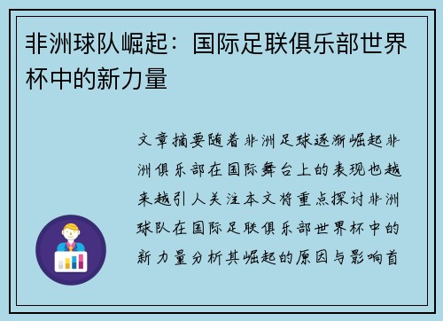 非洲球队崛起：国际足联俱乐部世界杯中的新力量