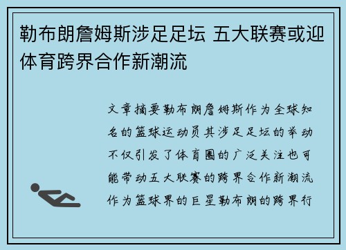 勒布朗詹姆斯涉足足坛 五大联赛或迎体育跨界合作新潮流