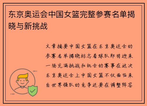 东京奥运会中国女篮完整参赛名单揭晓与新挑战