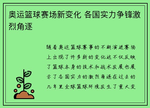 奥运篮球赛场新变化 各国实力争锋激烈角逐