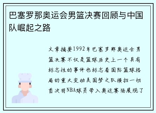 巴塞罗那奥运会男篮决赛回顾与中国队崛起之路