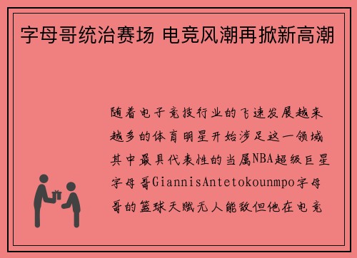 字母哥统治赛场 电竞风潮再掀新高潮