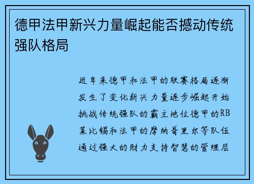 德甲法甲新兴力量崛起能否撼动传统强队格局