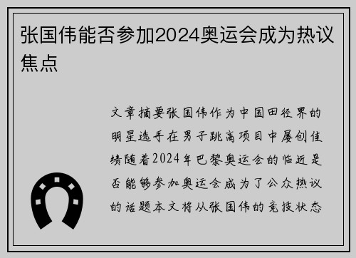 张国伟能否参加2024奥运会成为热议焦点 张国伟能否参加2024奥运会成为热议焦点