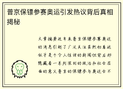普京保镖参赛奥运引发热议背后真相揭秘
